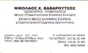 ΟΔΟΝΤΙΑΤΡΟΣ ΧΕΙΡΟΥΡΓΟΣ ΣΤΟΜΑΤΟΛΟΓΟΣ ΑΘΗΝΑ ΑΤΤΙΚΗ ΒΑΒΑΡΟΥΤΣΟΣ ΝΙΚΟΛΑΟΣ